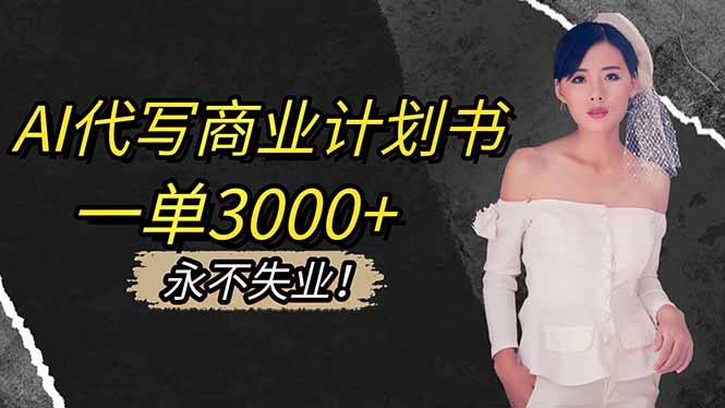 AI代写商业计划书，一单3000+，提供接单渠道，主打长期稳定，永不失业-网创之家