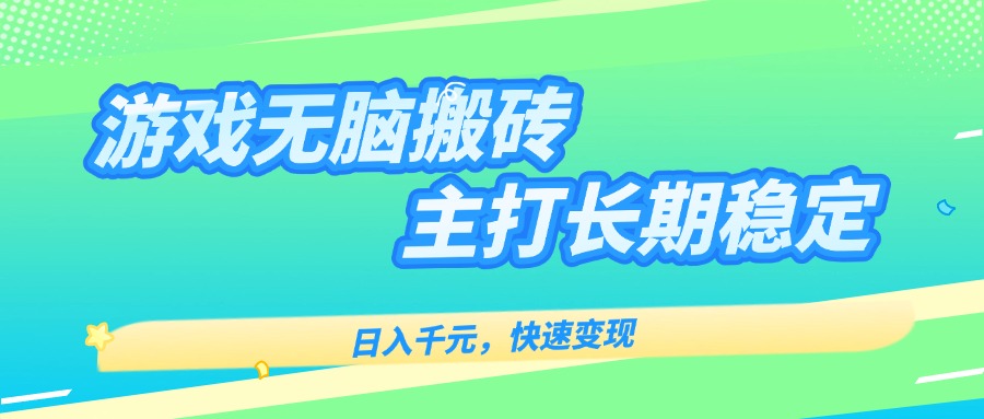 主打长期稳定海外全自动无脑游戏搬砖，日入千元，快速变现！-网创之家