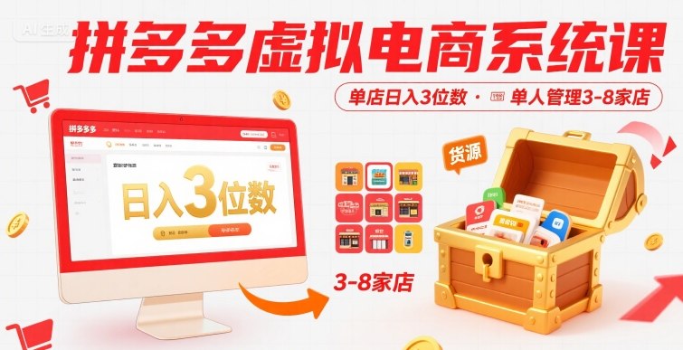 拼多多虚拟电商系统课，单店日入3位数，单人可管理3-8家店【附货源】-网创之家