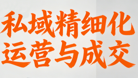 楚老师·私域精细化运营与成交-网创之家