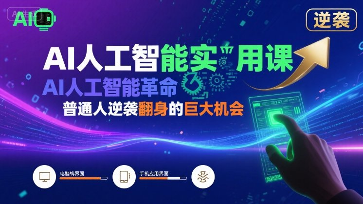 AI人工智能实用课，AI人工智能革命是我们普通人逆袭翻身的巨大机会-网创之家