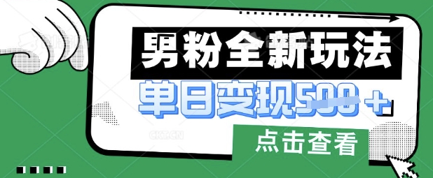 最新男粉暴力变现项目实操版教程,小白也能轻松上手,月入1w【揭秘】-网创之家
