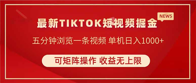 TIKTOK短视频暴力掘金 单机收益500+收益无上限 可矩阵操作 实现睡后收入-网创之家