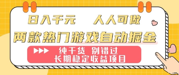 两款热门游戏自动掘金：日入1k，人人可做，纯干货，长期稳定收益项目【揭秘】-网创之家