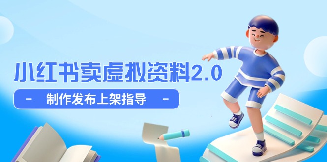 小红书卖虚拟资料2.0，制作发布上架指导，简单玩法细水长流-网创之家