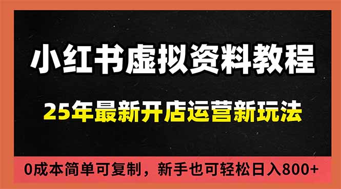 小红书虚拟资料项目：最新搜索流变现玩法，0成本简单可复制，一人多店打法，新手日入800+-网创之家