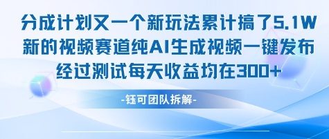 不剪辑不露脸 分成计划新玩法，实测每天收益在3张+左右 新的视频赛道纯AI生成视频-网创之家