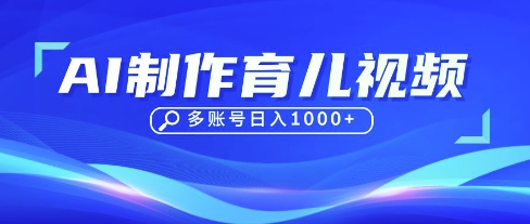 DeepSeek玩转育儿赛道，10来条视频涨粉几W，单日稳定变现1k+-网创之家