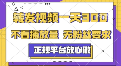 转发视频一天3张+，正规平台放心做，不看播放量，无粉丝要求，随时随地挣收益【揭秘】-网创之家