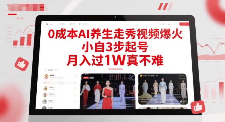 0成本AI养生走秀视频爆火，小自3步起号，月入过1W真不难-网创之家