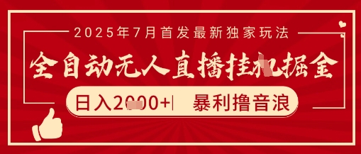 太阳联盟7月最新抖音无人直播暴力撸音浪玩法,无脑日入2k+ 长期稳定,可矩阵放大【揭秘】-网创之家