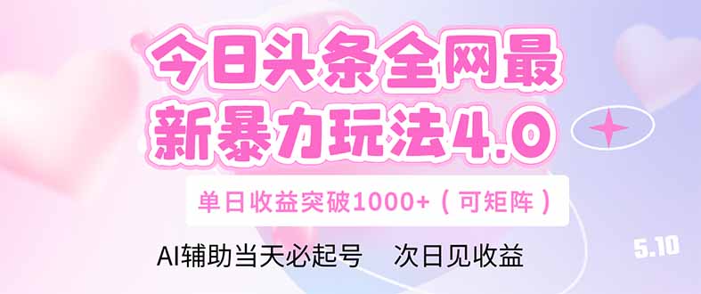 今日头条全网最新暴力玩法4.0 deepseek+今日头条 轻松矩阵 单日收益...-网创之家