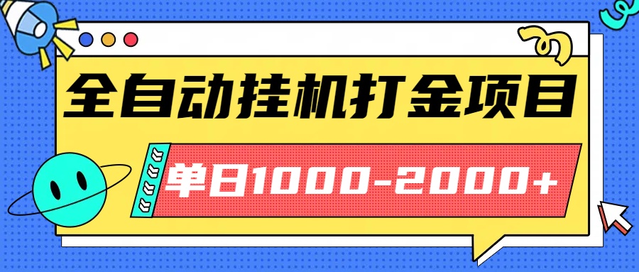 最新全自动挂机玩法长期稳定单日收益1000-2000-网创之家