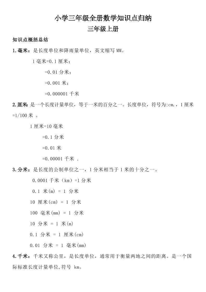 三年级数学全册知识点归纳-网创之家