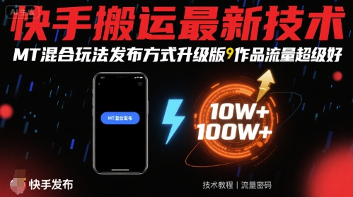 快手搬运最新技术，MT混合玩法发布方式升级版，作品流量超级好-网创之家