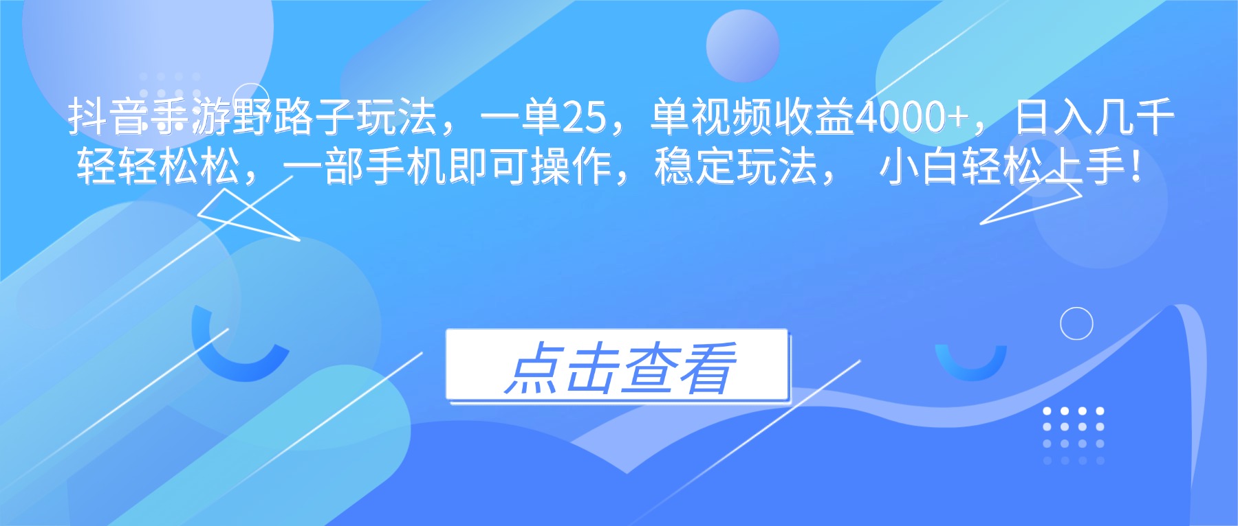 抖音手游野路子玩法，一单25，单视频收益4000+，日入几千轻轻松松，一...-网创之家
