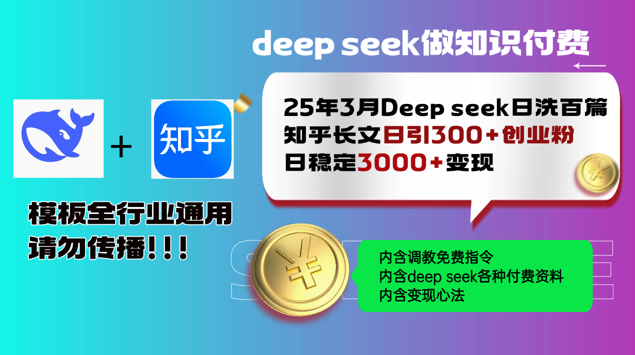 25年3月最新Deep seek日洗百篇知乎长文日引300+创业粉，日稳定3000+变...-网创之家
