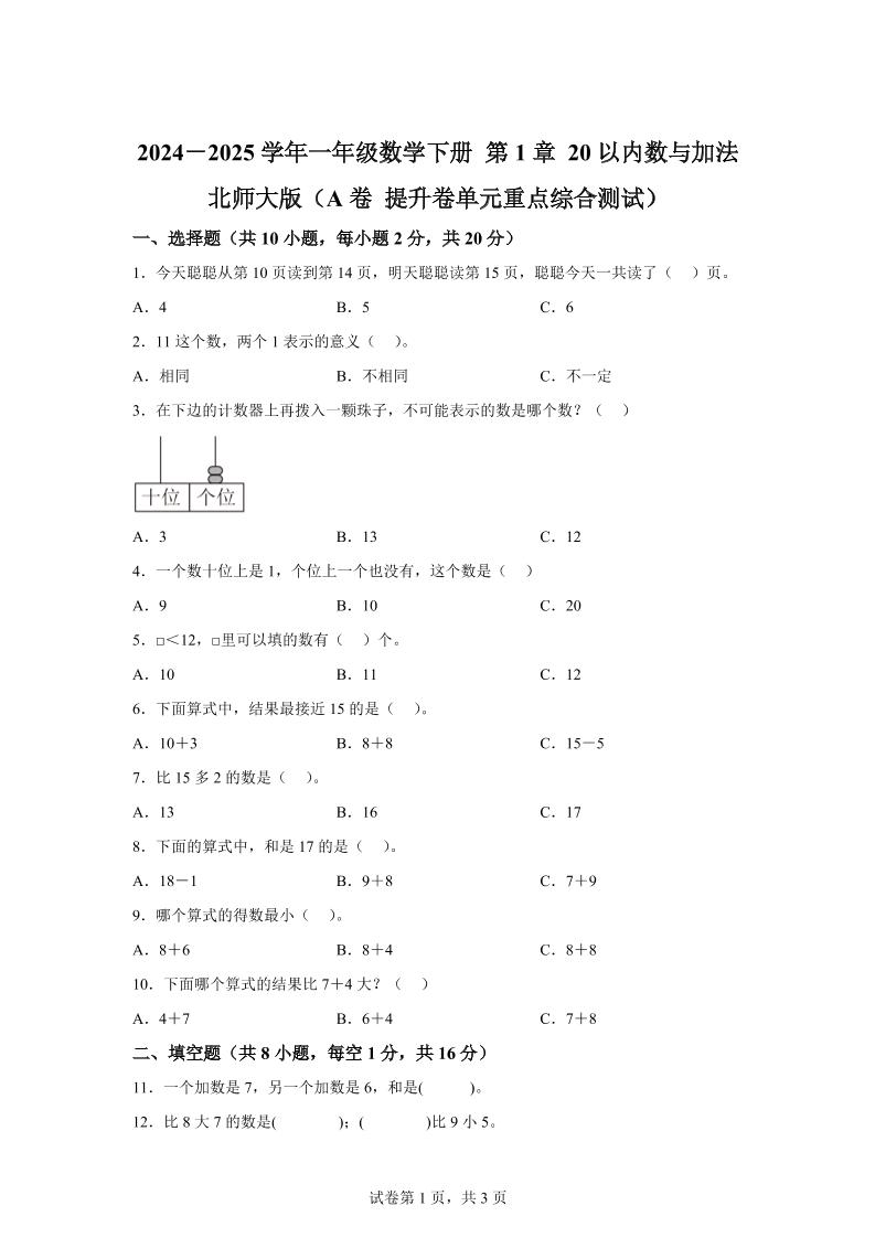 北师大版数学一年级下册第一单元《20以内数与加法》重点综合测试卷-网创之家