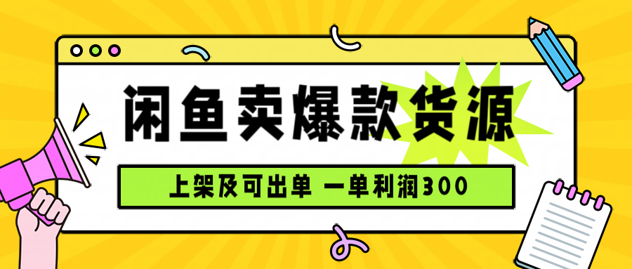 闲鱼卖爆款货源，每天利润1000，上架即出单-网创之家