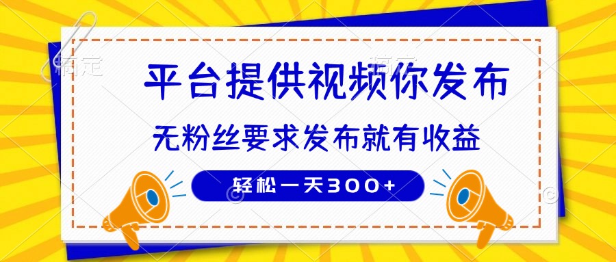 种草平台提供视频 你发布 无粉丝要求  发布就有钱 轻松一天300+-网创之家