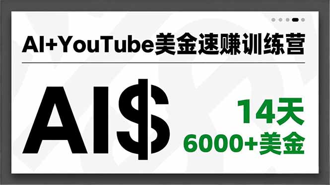 AI+YouTube美金速赚训练营，AI量产、爆款公式、急速变现、独家视野，14天创收6000+美金-网创之家