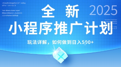 2025年最新小程序推广计划，简单操作，独家技术，日均5张+【揭秘】-网创之家