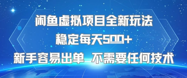 闲鱼虚拟项目全新玩法稳定每天5张+新手容易出单 不需要任何技术-网创之家