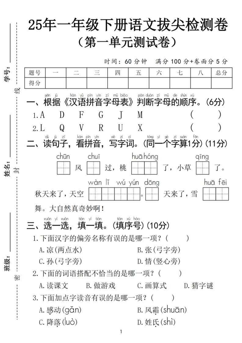 25春一年级下册语文第一单元拔尖检测卷（含答案5页）-网创之家