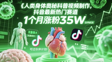 人类科普馆视频制作，抖音最新热门赛道，流量很大，1个月涨粉35W，可过伙伴计划-网创之家