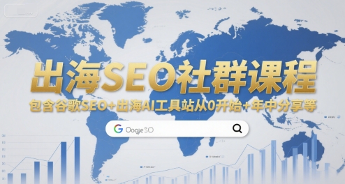 出海SEO社群课程，包含谷歌SEO+出海AI工具站从0开始+年中分享等-网创之家