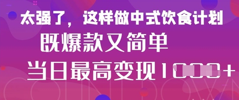 疯狂爆火！小红书等平台的女性中餐养生视频，小白轻松制作，快速拿到结果-网创之家
