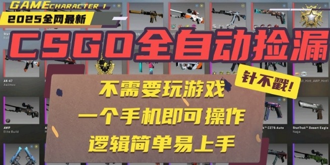 CSGO自动捡漏项目，最新独家玩法，一个手机即可操作，新手小白轻松月入1W+，操作简单易上手【揭秘】-网创之家