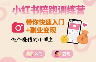 小红书陪跑训练营，带你快速入门+副业变现，做个賺钱的小博主-网创之家
