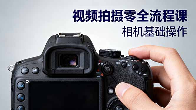 视频拍摄零全流程课：从相机基础操作到电影构图、光影布光、分镜头设计等-网创之家