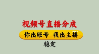 视频号直播分成,全程托管招募,单月轻松变现8k【揭秘】-网创之家