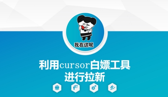利用cursor白嫖工具进行拉新-网创之家