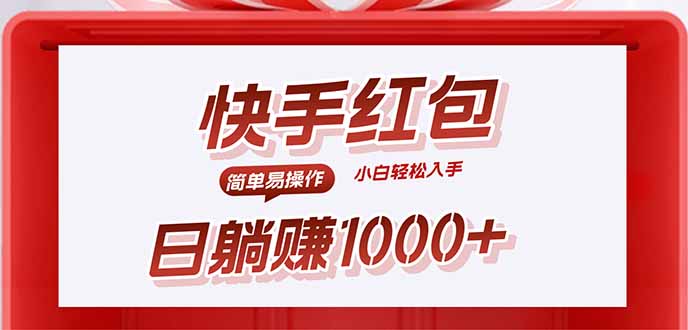 快手躺赚红包，无脑操作，日入1000+-网创之家