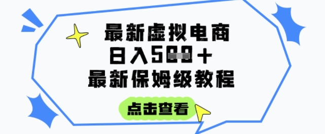 日入3张+的虚拟电商项目，保姆级教程，全网最详细，操作简单，每天一个小时，实现被动收入-网创之家