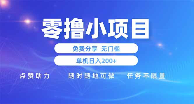 零撸小项目免费分享 点赞助力 无任何门槛 手机随时可做  单日收益200＋-网创之家