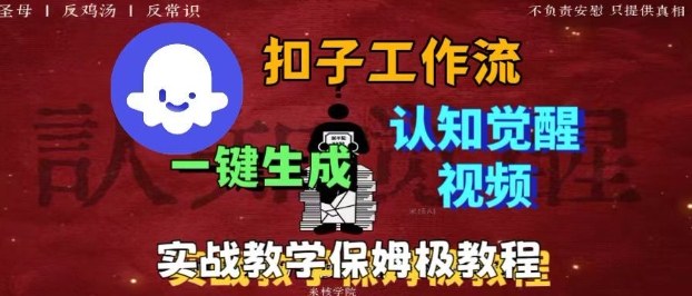 Coze扣子工作流一键生成爆火的火柴人认知觉醒人间清醒视频教程，0基础小白轻松学会搭建-网创之家
