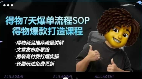 得物电商【合集】得物选品逻辑、细节优化、定价、爆款打造，7天打爆单品SOP，细致教学等-网创之家