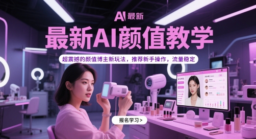 最新AI颜值教学，超震撼的颜值博主新玩法，推荐新手操作，流量稳定-网创之家