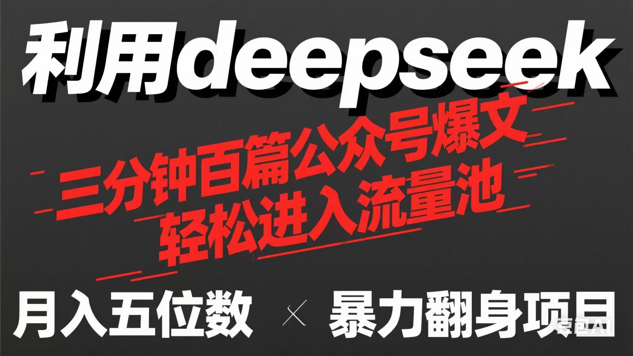 用deepseek三分钟量产100篇公众号爆文，现在靠流量利息买奶茶！-网创之家