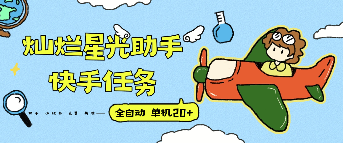 『高端精品』最新灿烂星光任务助手，快手 抖音 小红书 做任务 单机20+『永久软件+使用教程』-网创之家