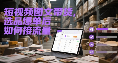 短视频图文带货，选品爆单后如何接流量-网创之家