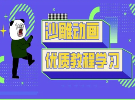 沙雕动画教学-抖音短视频熊猫人制作教程-网创之家