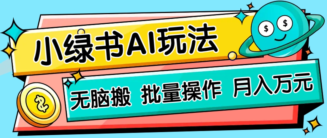 小绿书零门槛AI无脑搬运，绿色正规项目，零门槛轻松日收益200+-网创之家