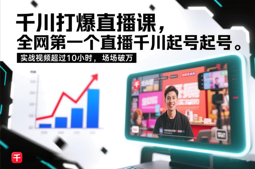 千川打爆直播课，全网第一个直播千川起号录屏实战的，实战视频超过10小时，场场破万-网创之家