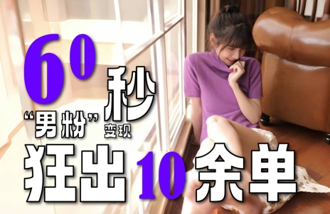 2～3分钟制作1个作品，60秒狂出10余单，这次更新的“男粉”变现玩法超暴利、超耐造、超轻松-网创之家