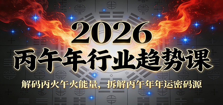 公众号付费文章：2026丙午年行业趋势课：解码丙火午火能量，拆解丙午年年运密码源-网创之家